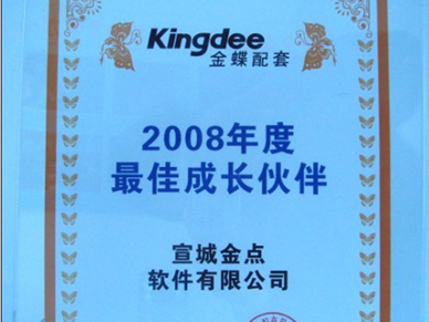 2008年度最佳成長伙伴