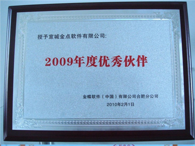 2009年度優(yōu)秀合作伙伴