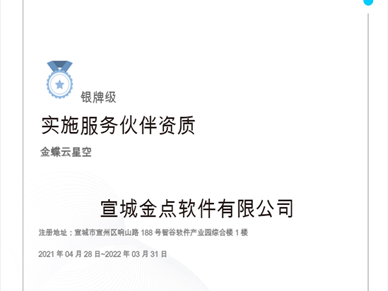金蝶云星空 實(shí)施服務(wù)伙伴資質(zhì)